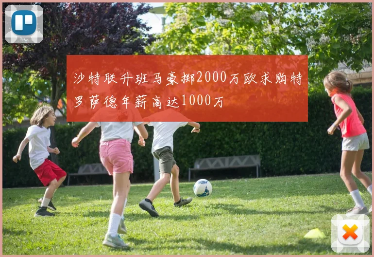 沙特联升班马豪掷2000万欧求购特罗萨德年薪高达1000万