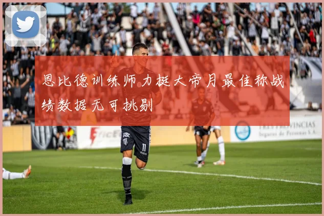 恩比德训练师力挺大帝月最佳称战绩数据无可挑剔