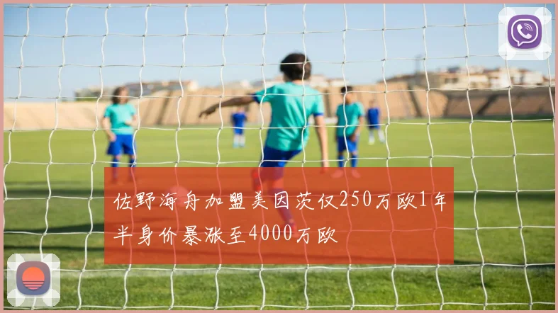 佐野海舟加盟美因茨仅250万欧1年半身价暴涨至4000万欧