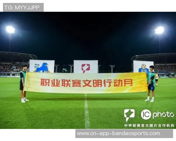 中足联每年十月设立职业联赛文明行动月推动足球文化建设与社会责任 中足联每年十月设立职业联赛文明行动月推动足球文化建设与社会责任