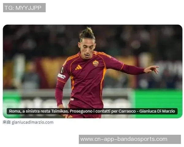齐米卡斯本赛季将继续租借罗马球队除非发生重大转会变动